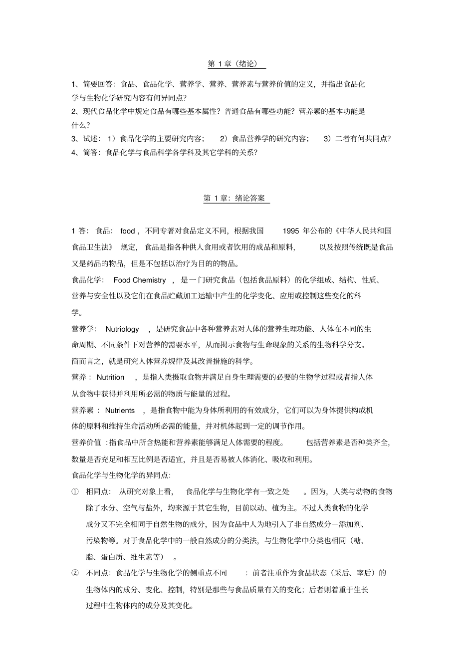 食品化学各章习题答案_第1页