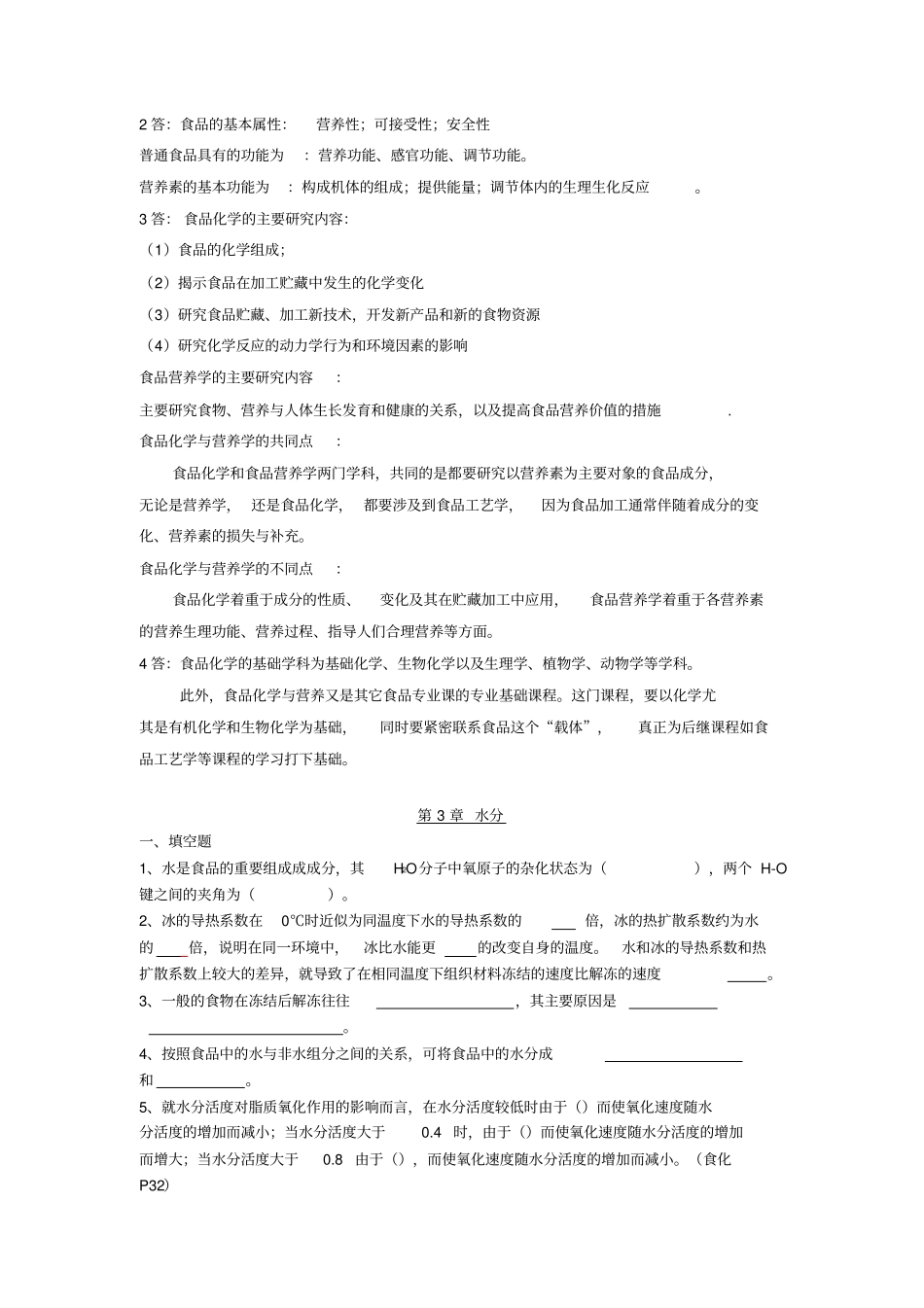 食品化学各章习题答案_第2页