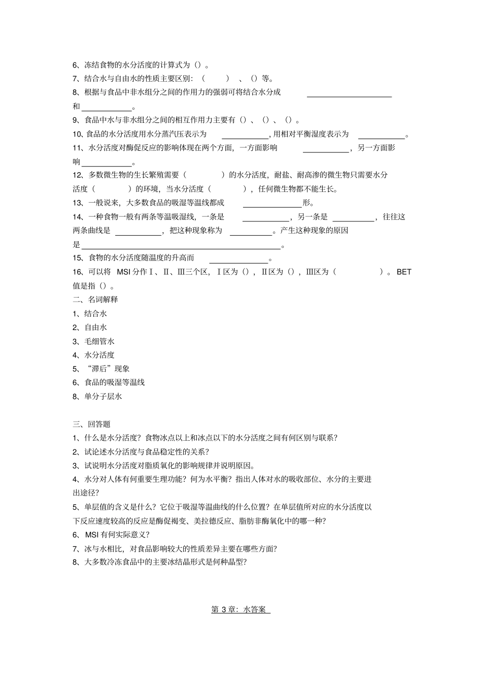 食品化学各章习题答案_第3页