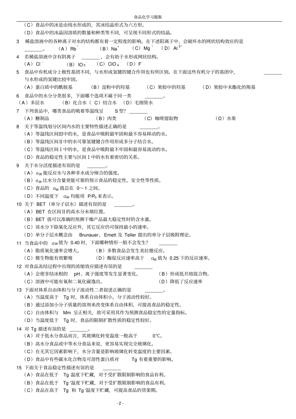 食品化学-复习题及答案_第2页