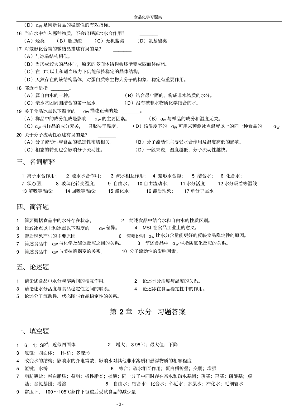 食品化学-复习题及答案_第3页