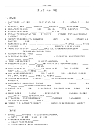 食品化学-复习题及答案