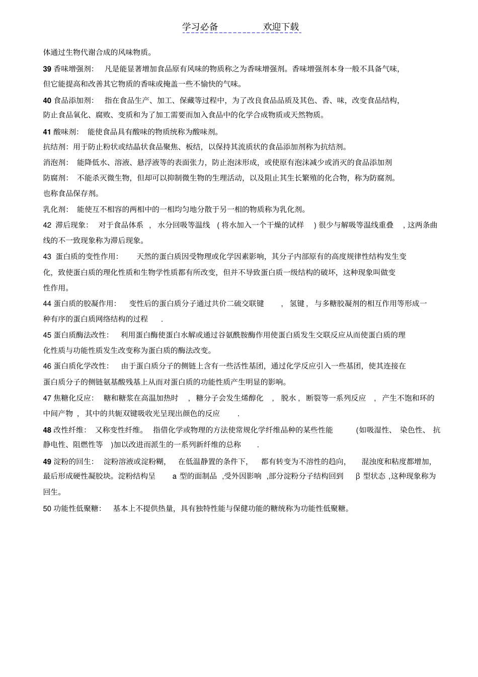 食品化学名词解释及简答题整理_第3页