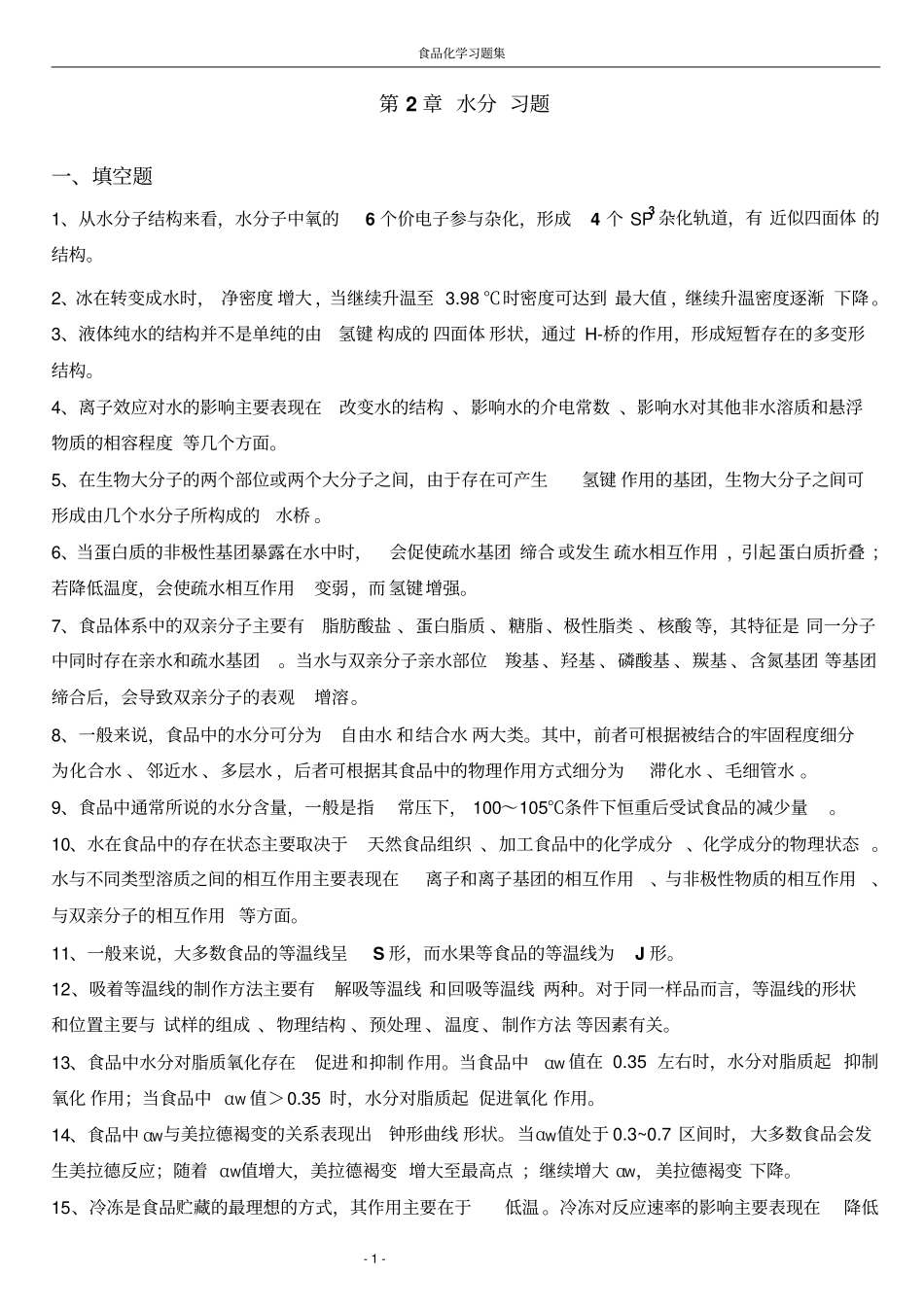 食品化学复习题及答案集合版汇总_第1页