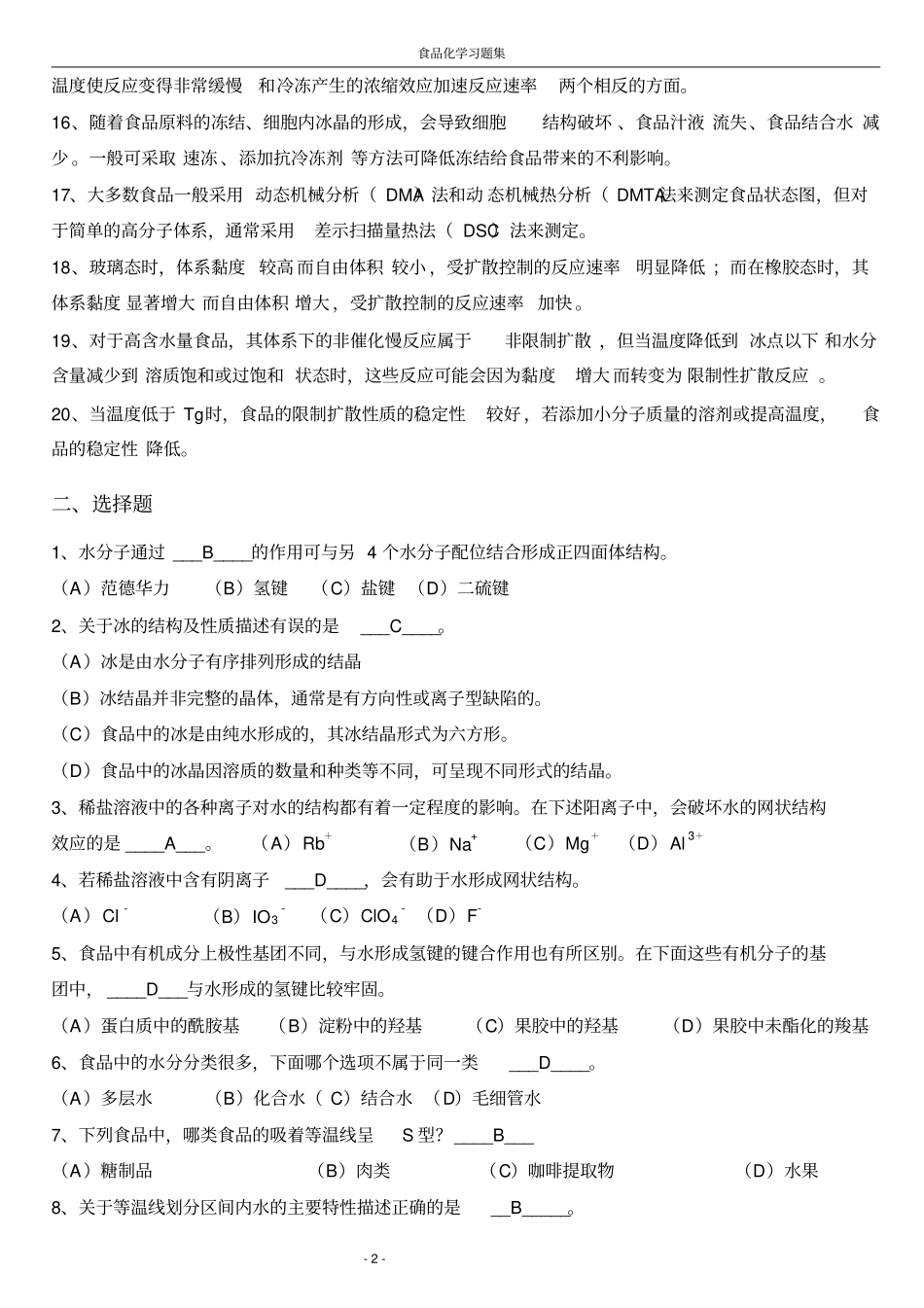 食品化学复习题及答案集合版汇总_第2页