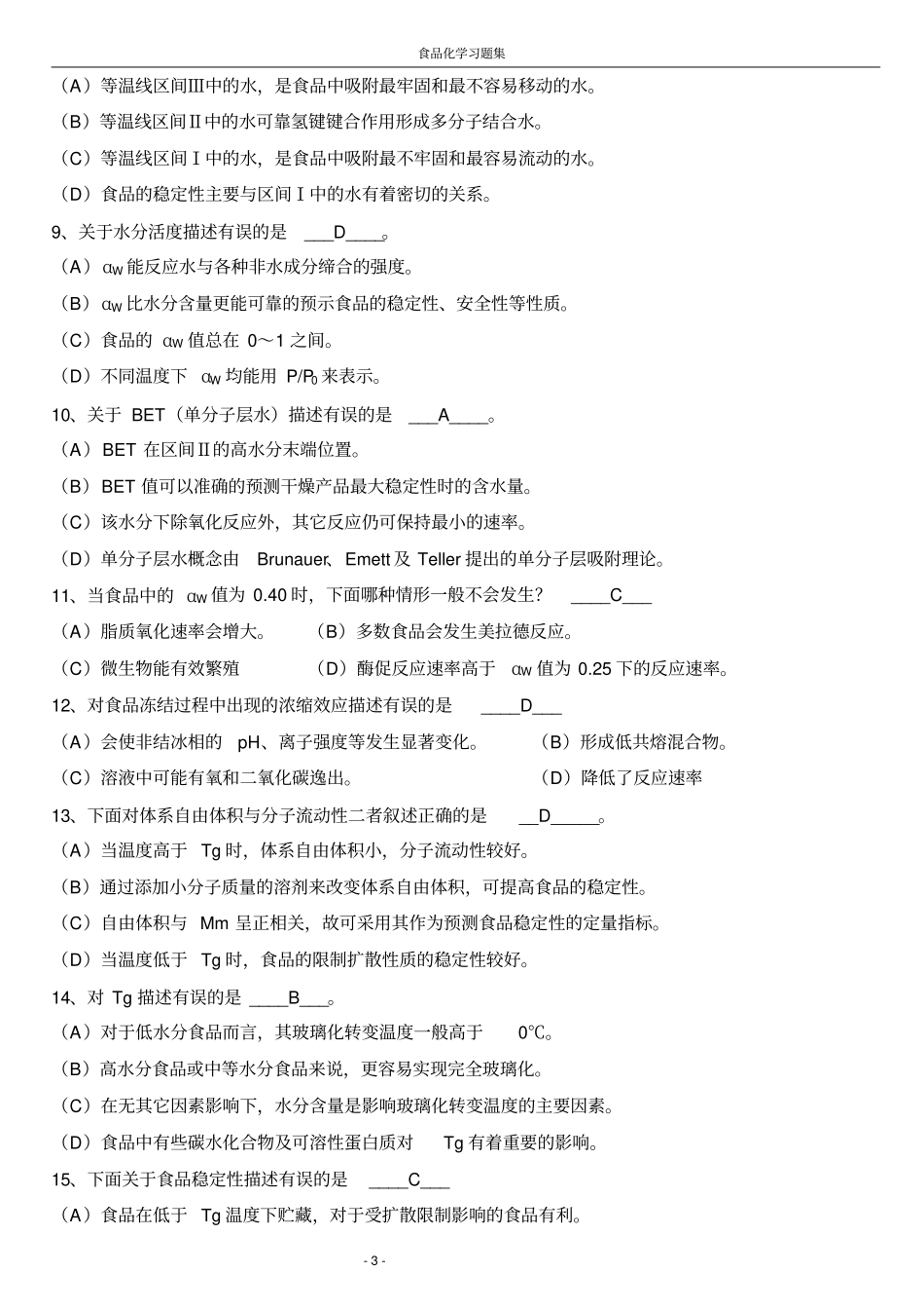 食品化学复习题及答案集合版汇总_第3页