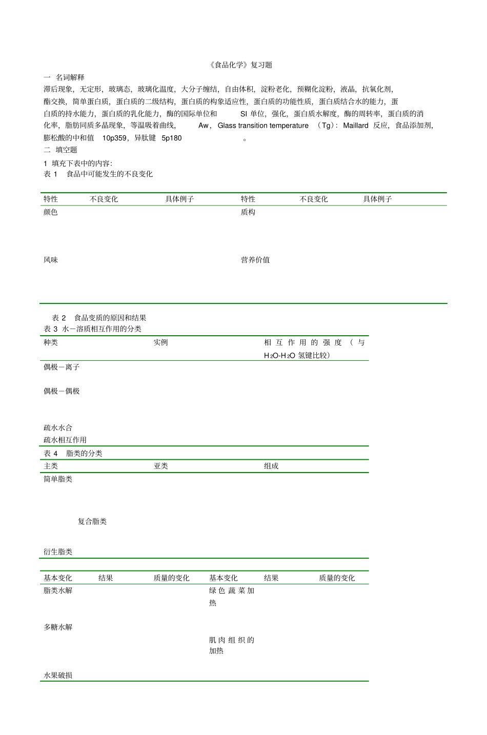 食品化学复习题资料_第1页