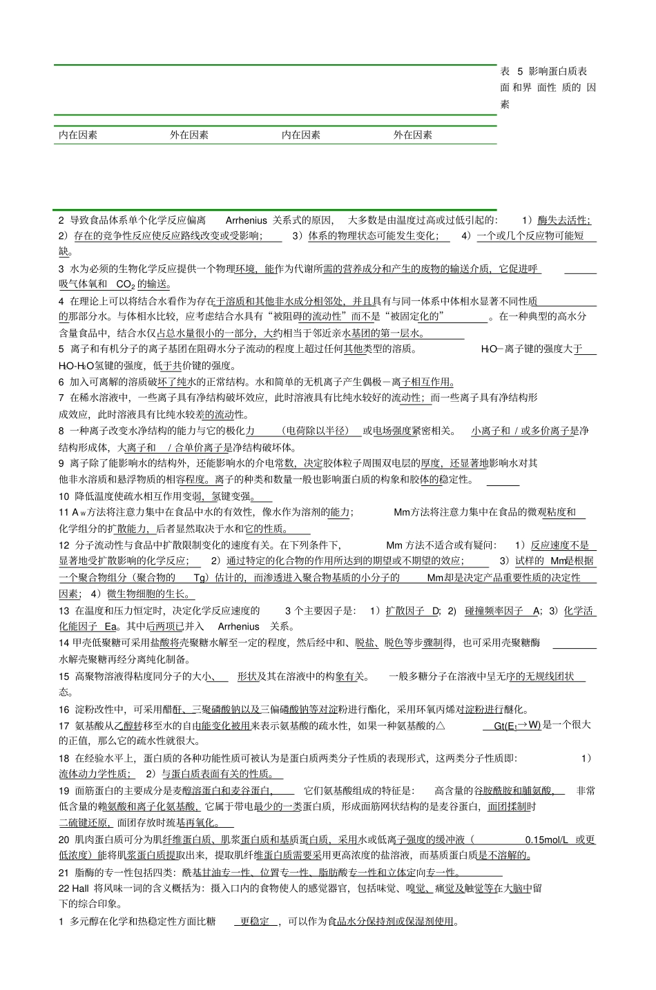 食品化学复习题资料_第2页
