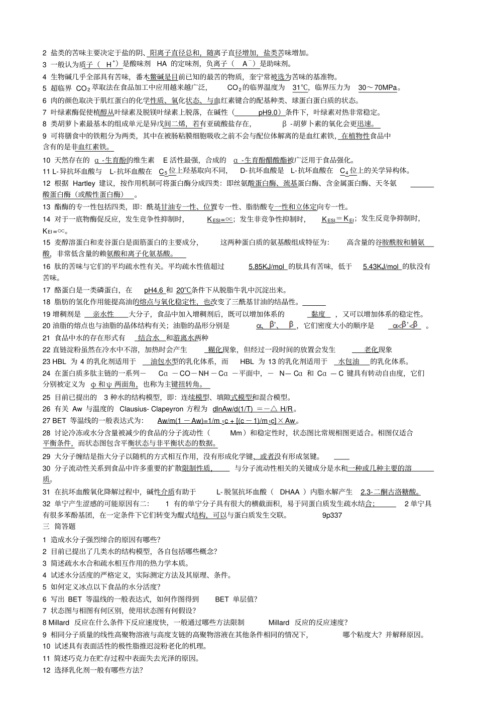 食品化学复习题资料_第3页