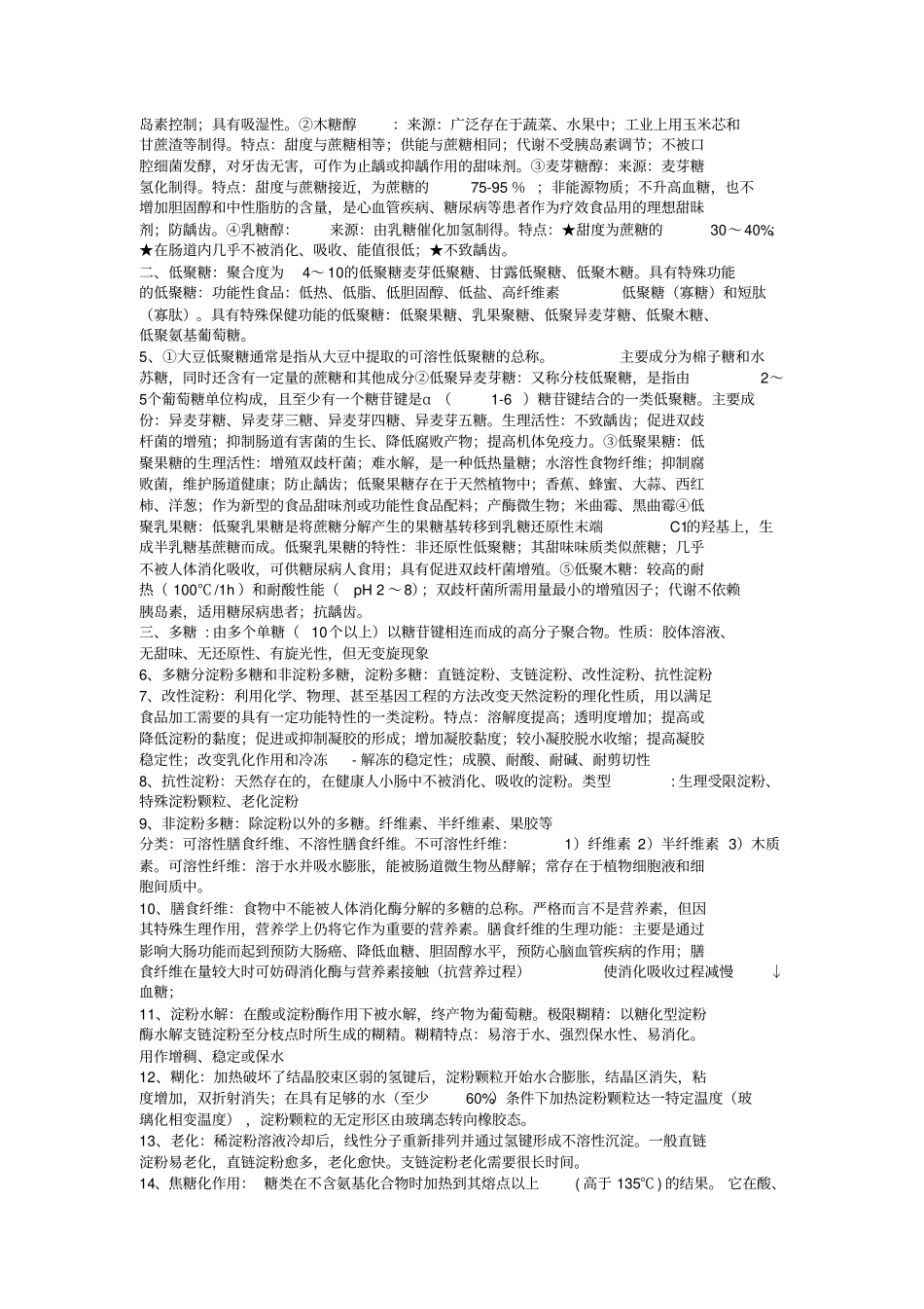 食品化学知识点总结_第2页