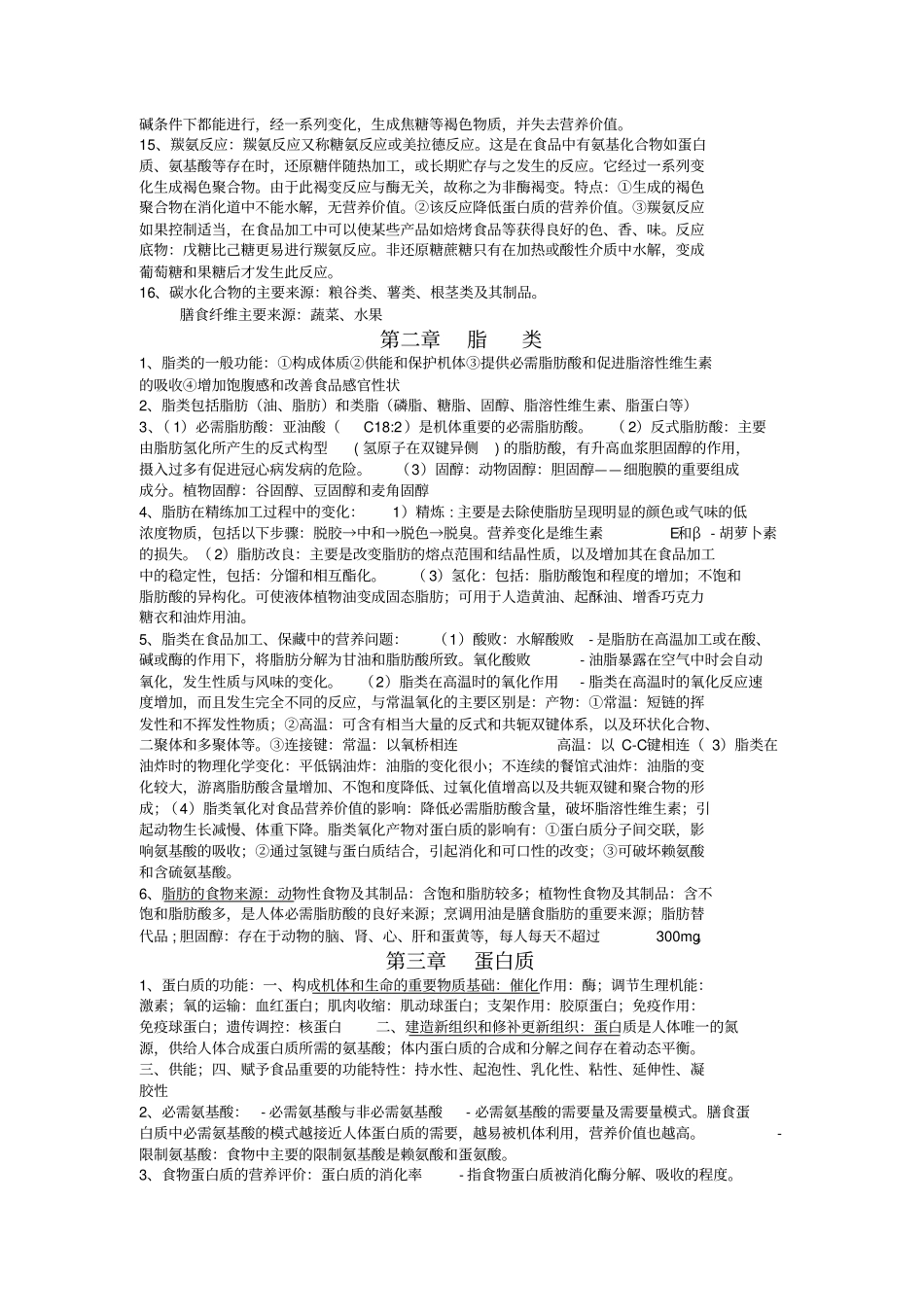 食品化学知识点总结_第3页