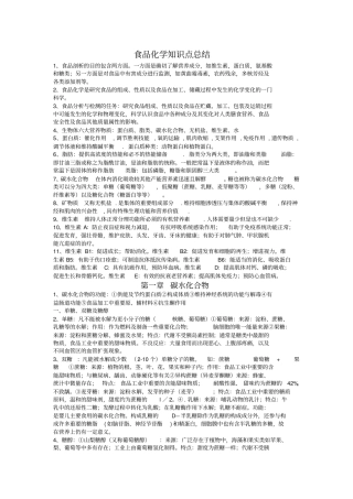 食品化学知识点总结