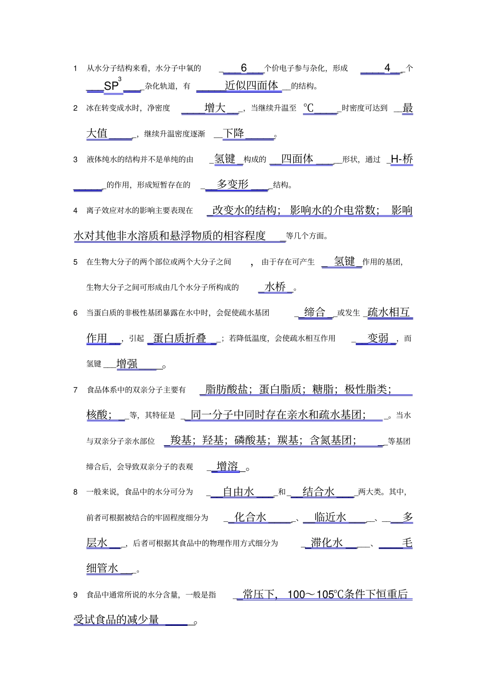食品化学考试填空题_第1页