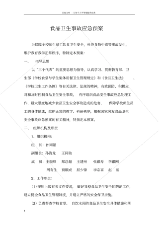 食品卫生事故应急预案