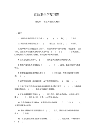 食品卫生学复习题讲解