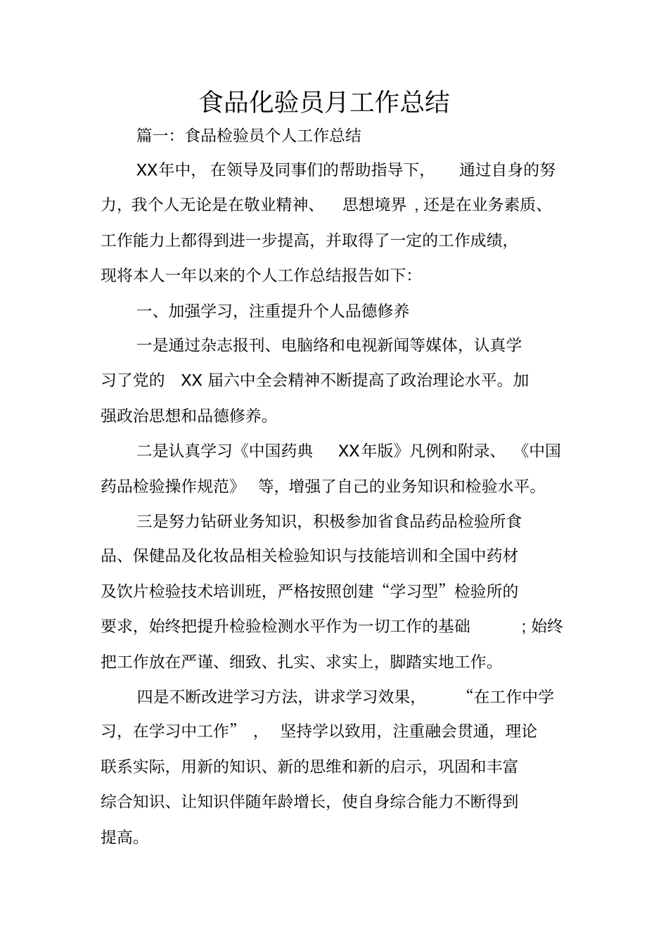 食品化验员月工作总结_第1页