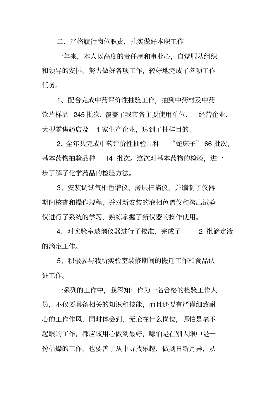 食品化验员月工作总结_第2页