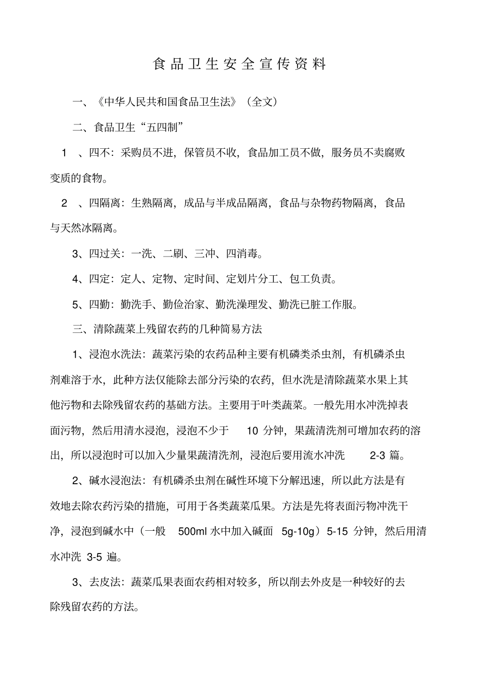 食品卫生安全宣传资料_第1页