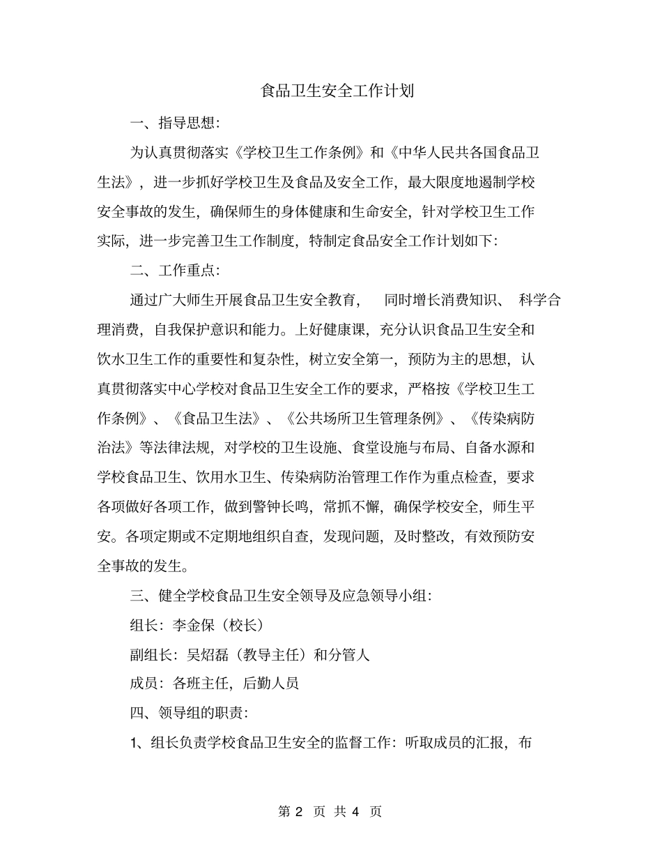 食品卫生安全工作计划_第2页