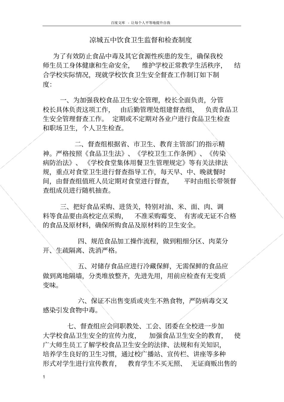 食品卫生安全监督检查制度_第1页