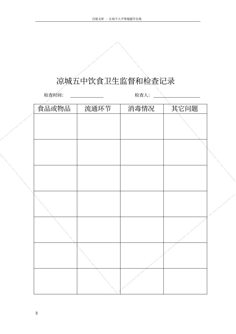 食品卫生安全监督检查制度_第3页