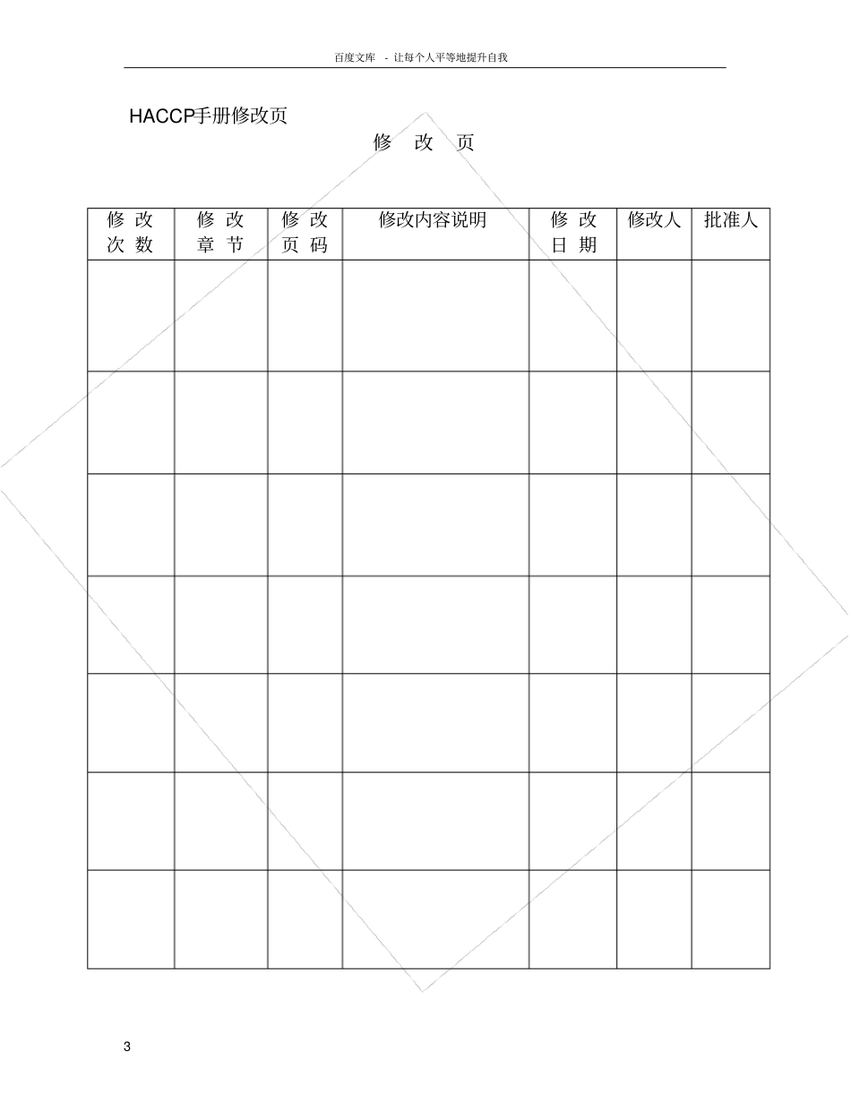 食品卫生安全管理HACCP手册_第3页