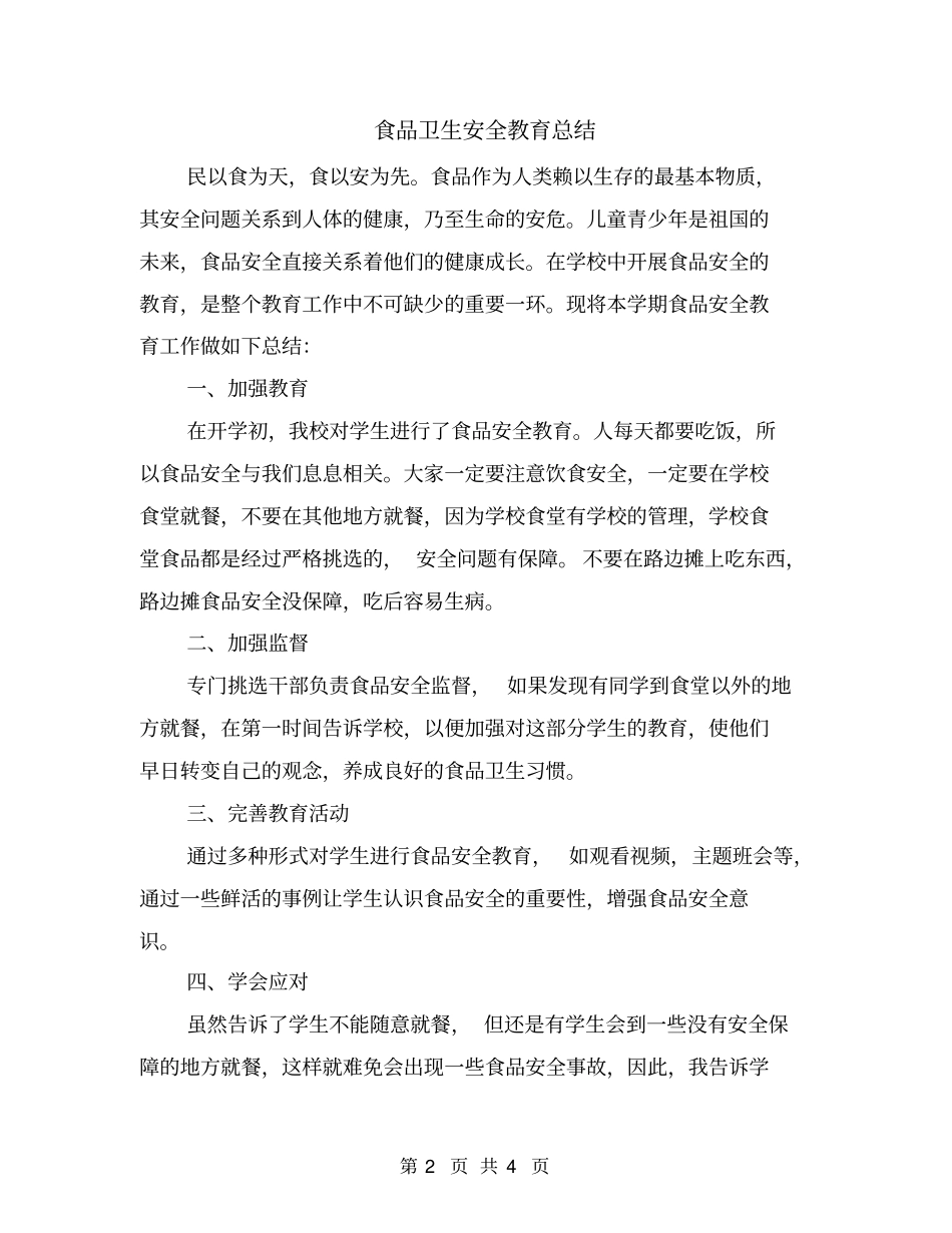 食品卫生安全教育总结_第2页