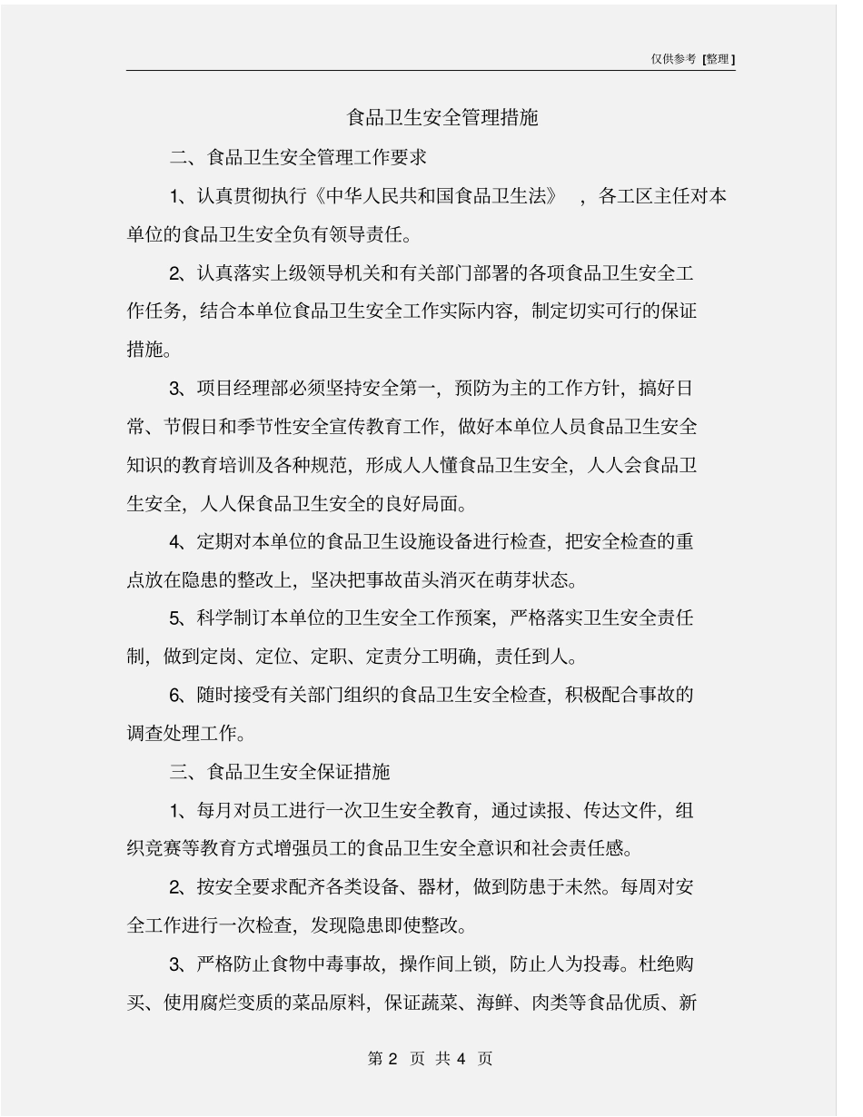 食品卫生安全管理措施_第2页