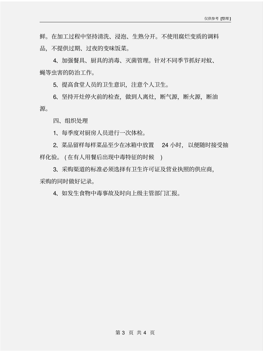 食品卫生安全管理措施_第3页