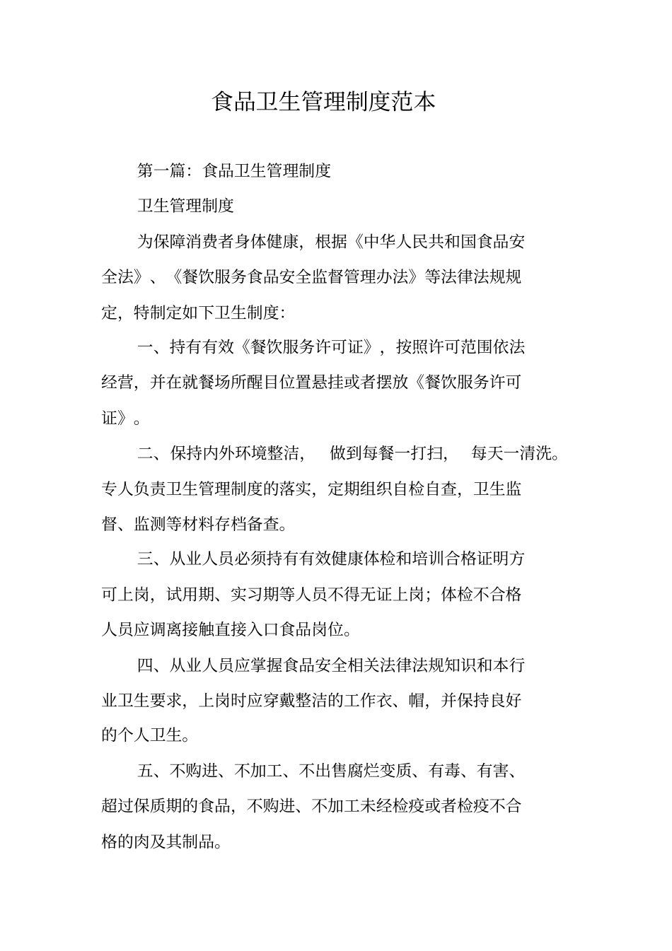 食品卫生管理制度范本_第1页