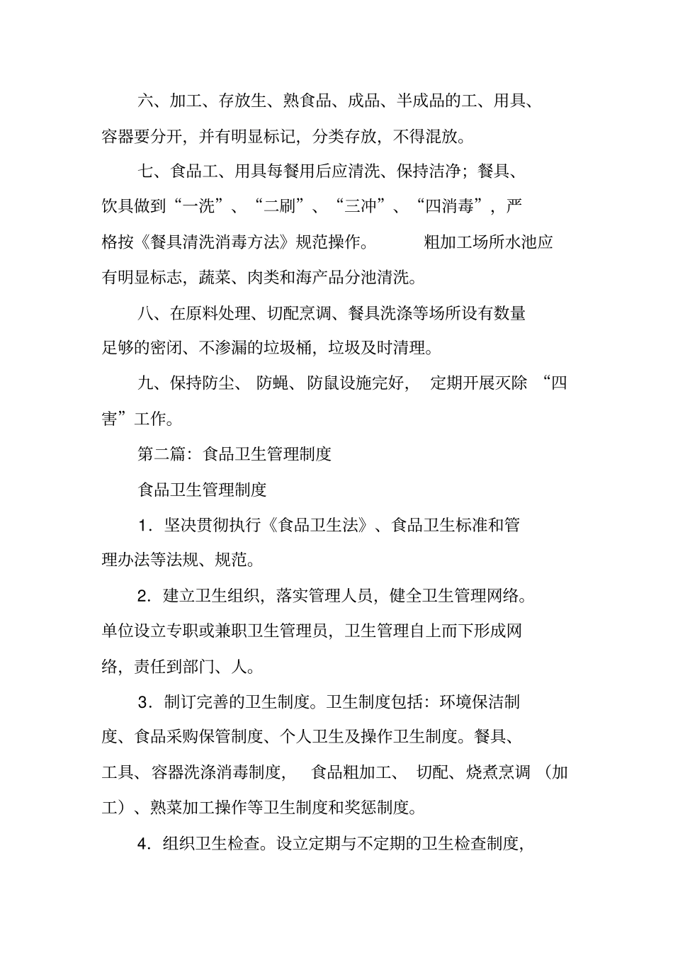 食品卫生管理制度范本_第2页