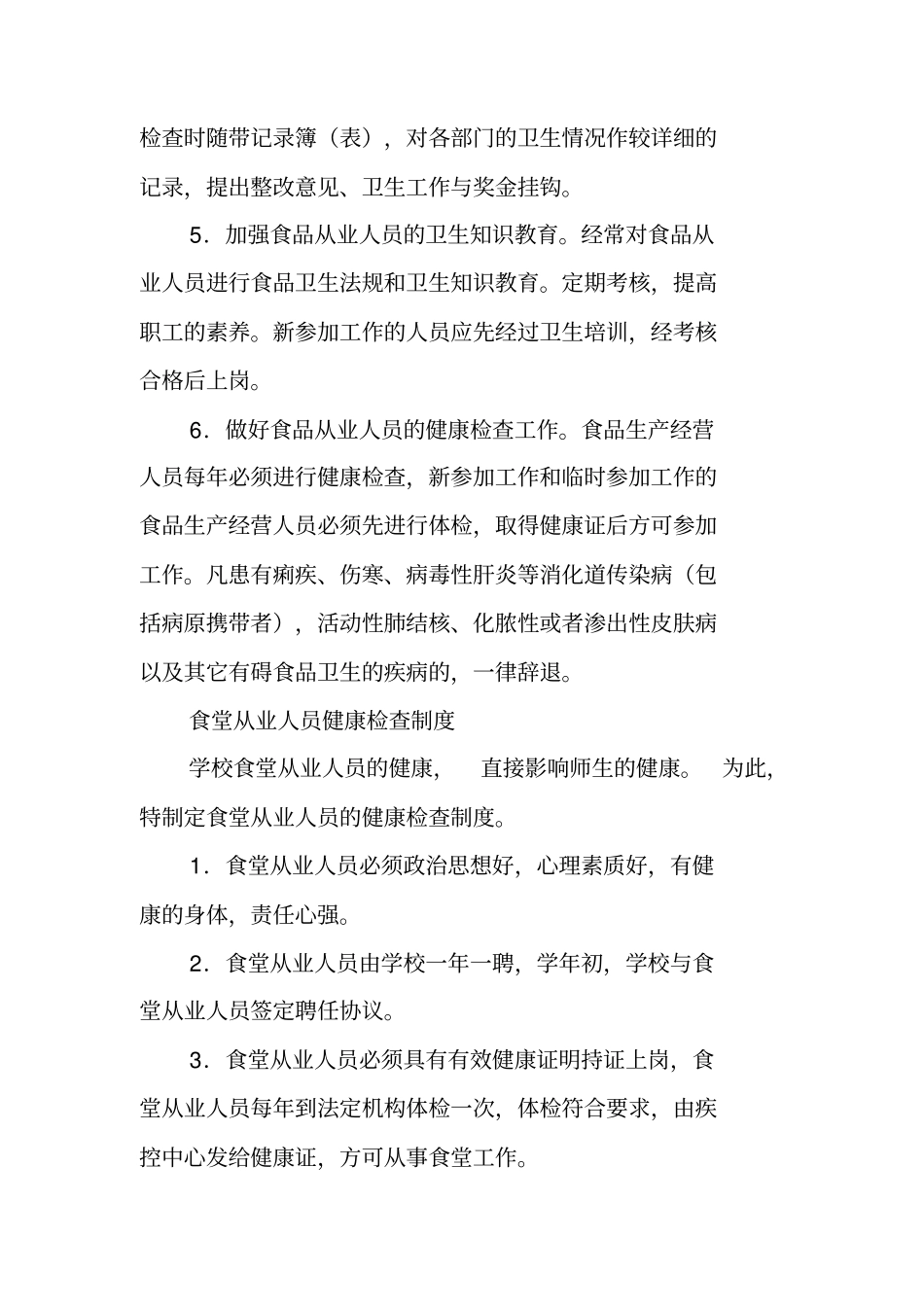 食品卫生管理制度范本_第3页