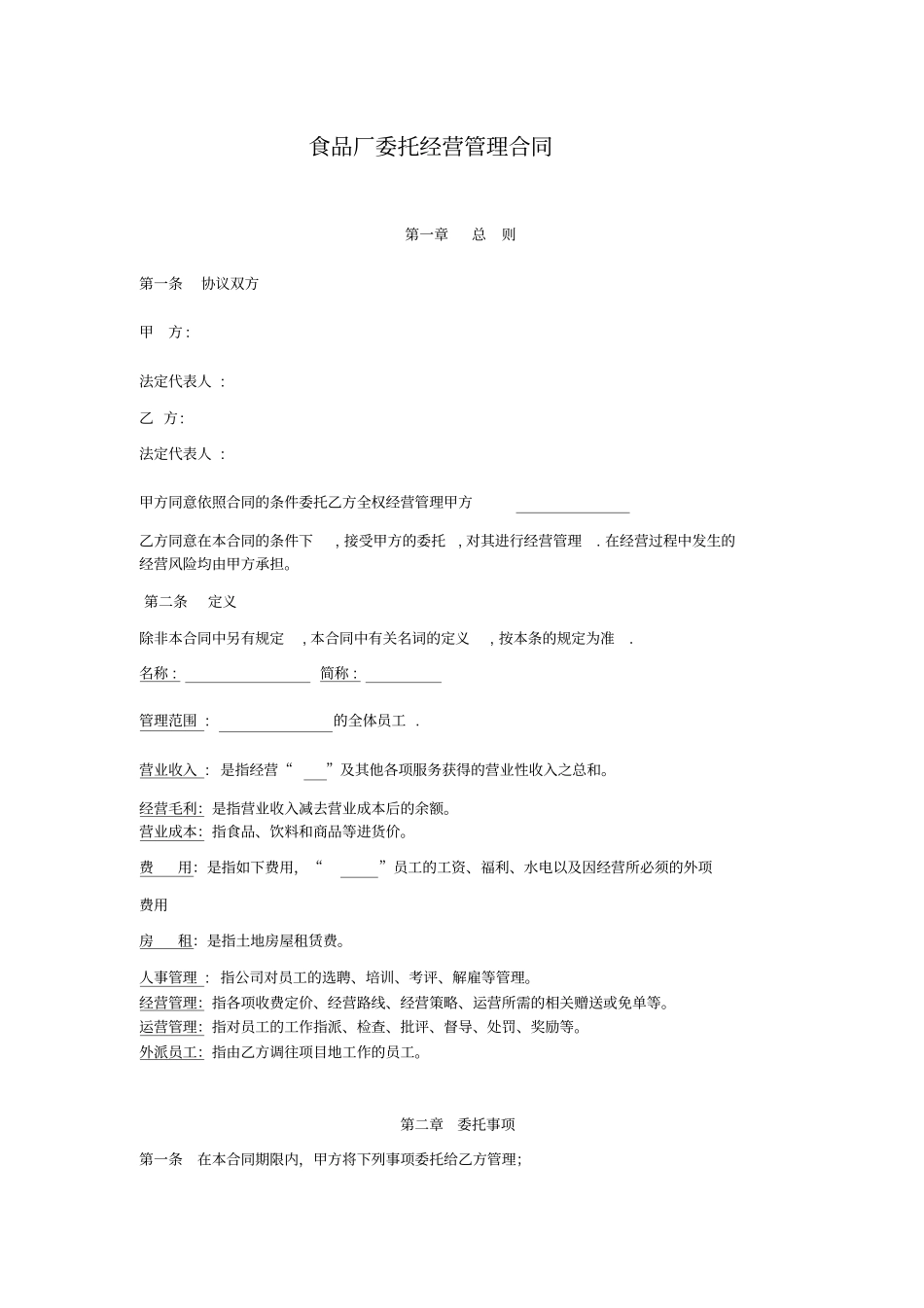 食品厂委托经营管理合同_第1页