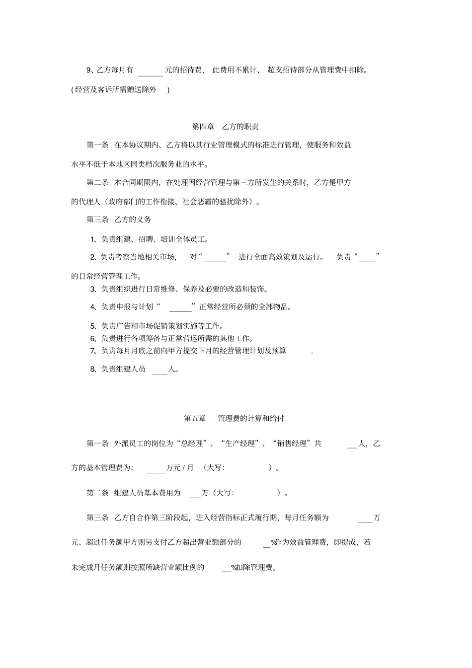 食品厂委托经营管理合同_第3页