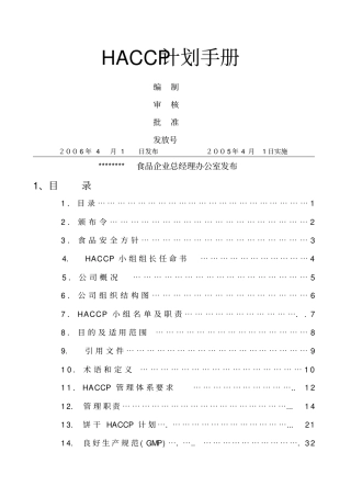 食品厂HC手册—食品安全预防管理体系