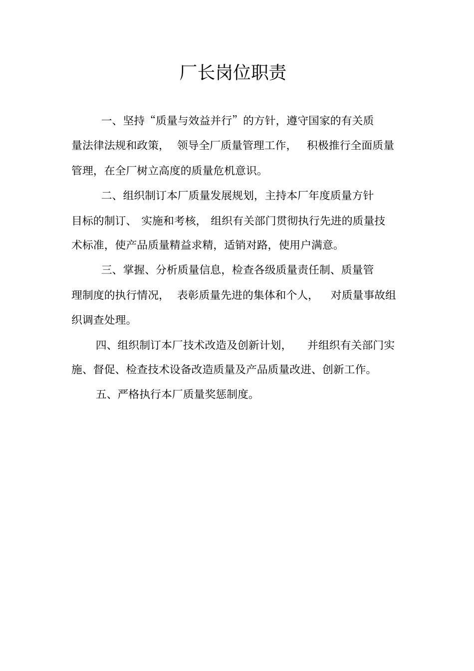 食品厂岗位职责_第1页