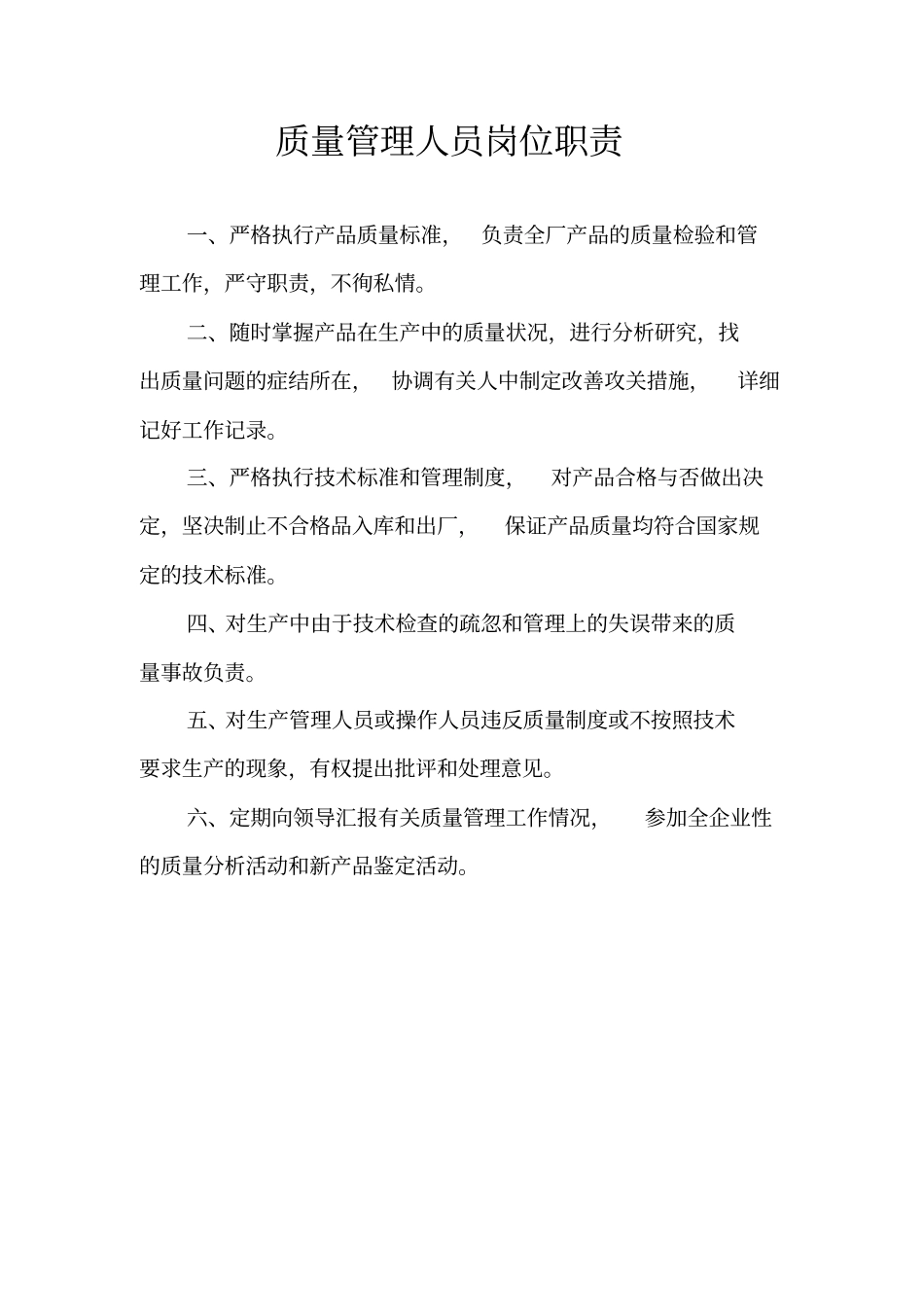 食品厂岗位职责_第2页