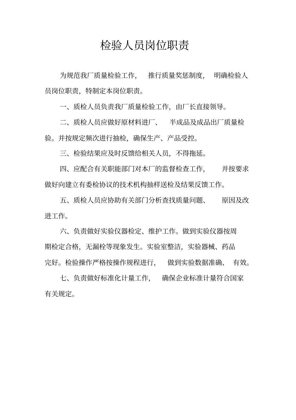 食品厂岗位职责_第3页