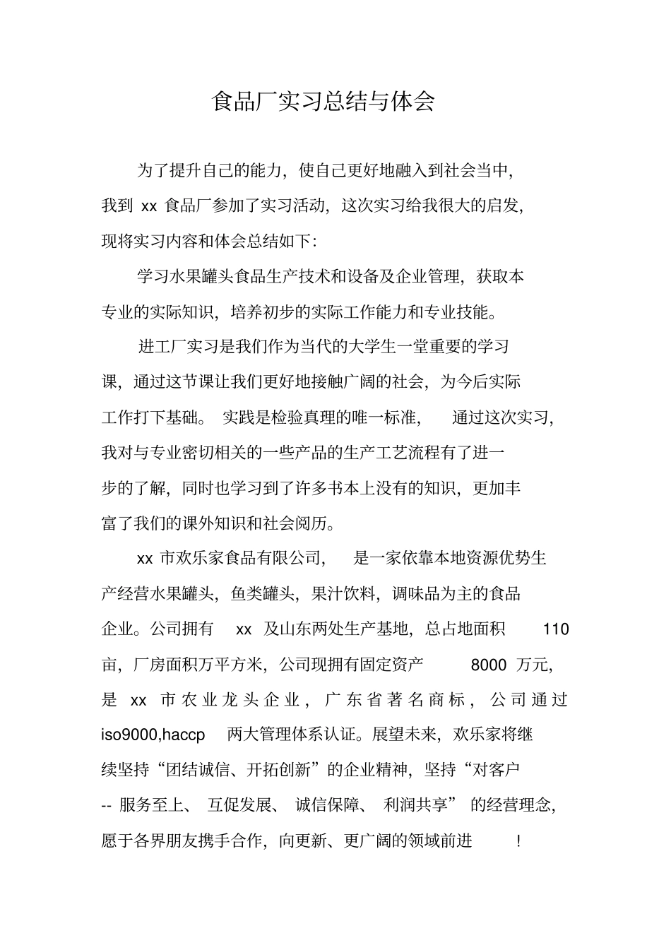 食品厂实习总结与体会_第1页