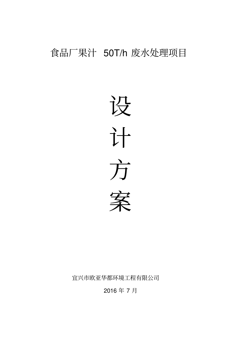 食品厂果汁废水设计方案_第1页
