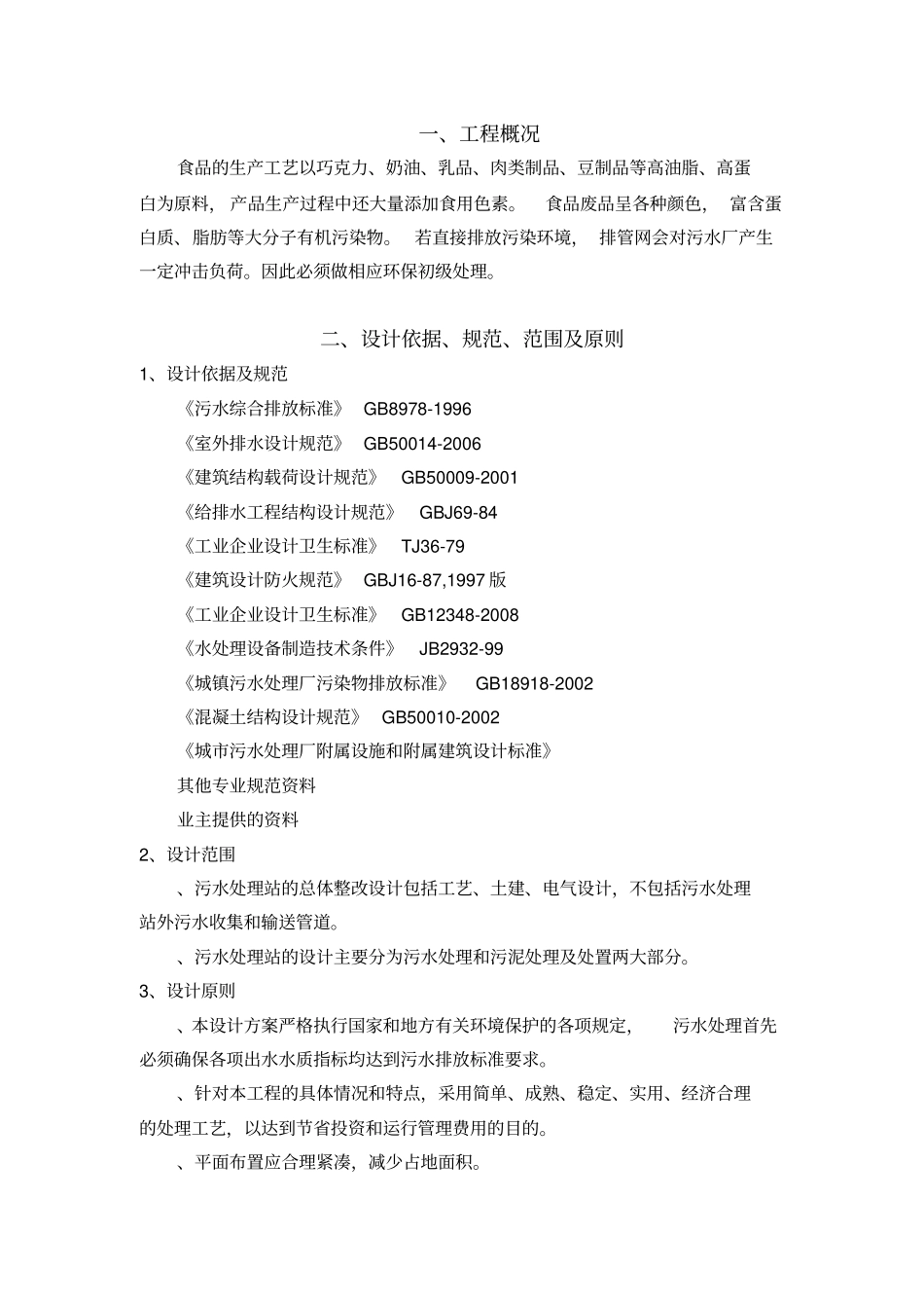 食品厂果汁废水设计方案_第3页