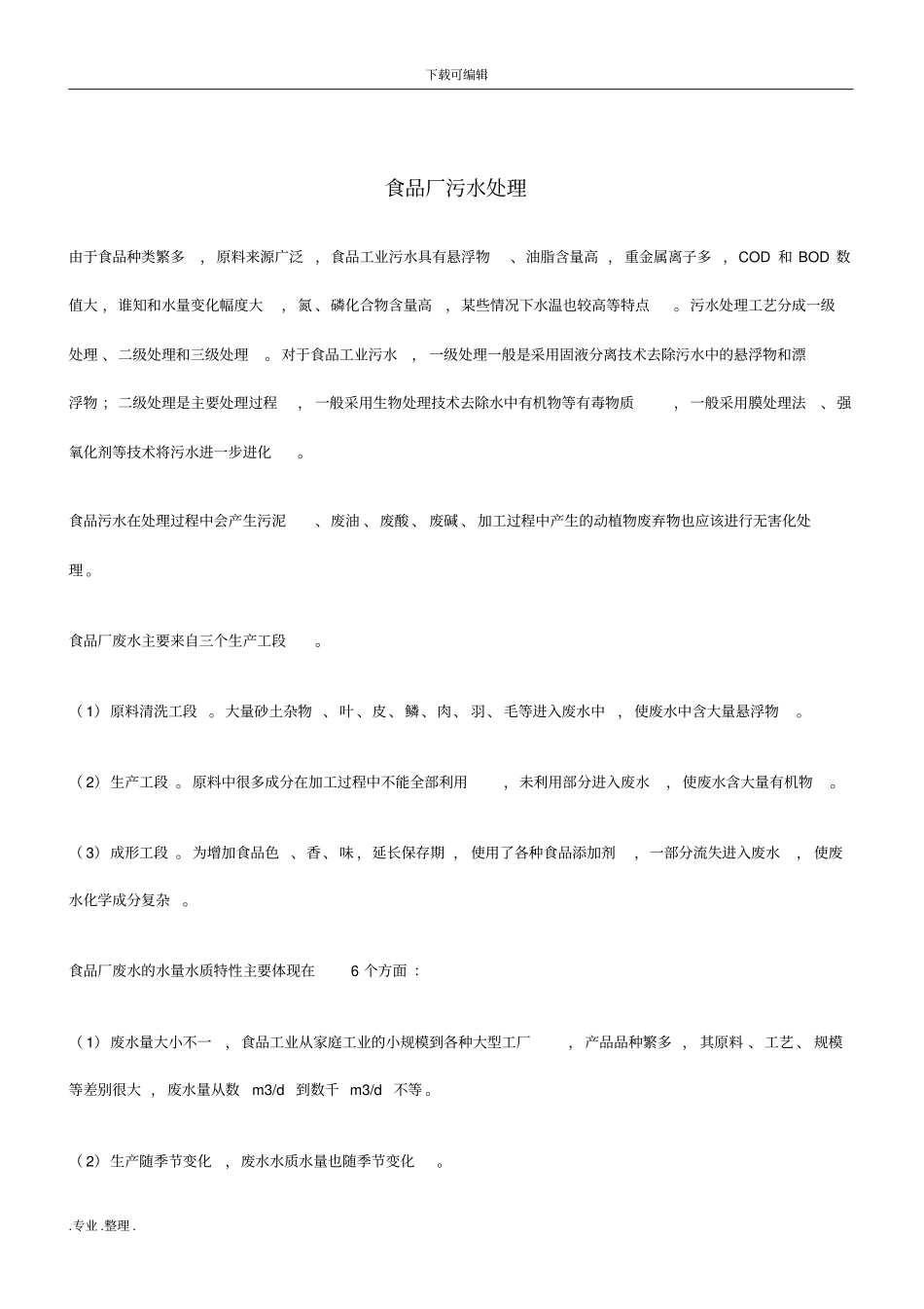 食品厂污水处理_第1页