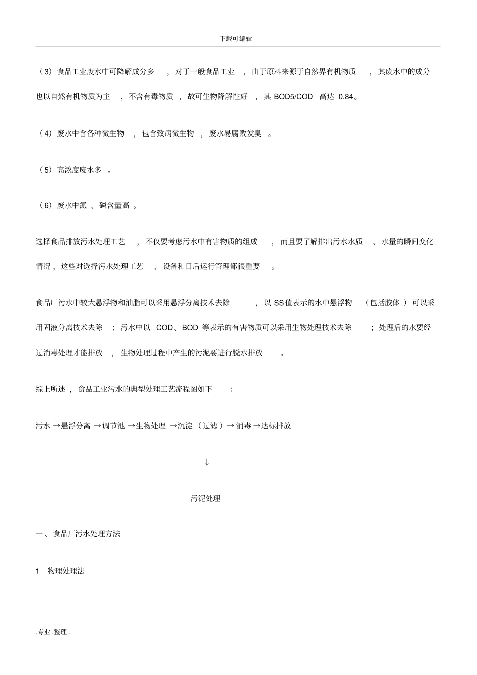 食品厂污水处理_第2页
