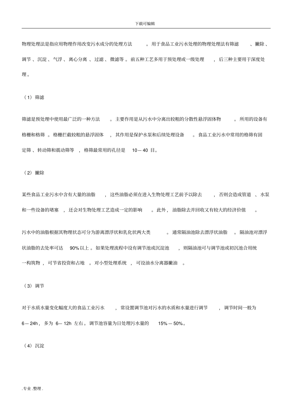 食品厂污水处理_第3页