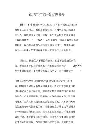 食品厂打工社会实践报告