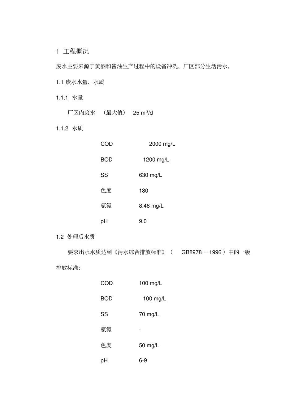 食品厂污水处理方案1_第3页