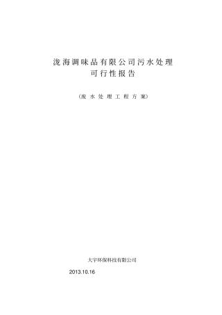 食品厂污水处理方案1