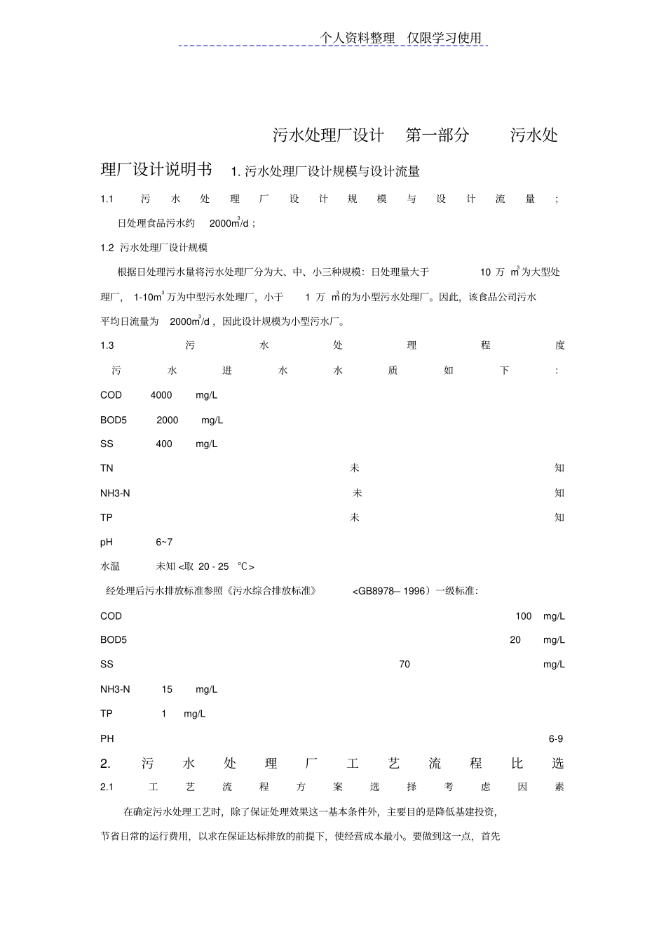 食品厂污水处理设计方案_第2页
