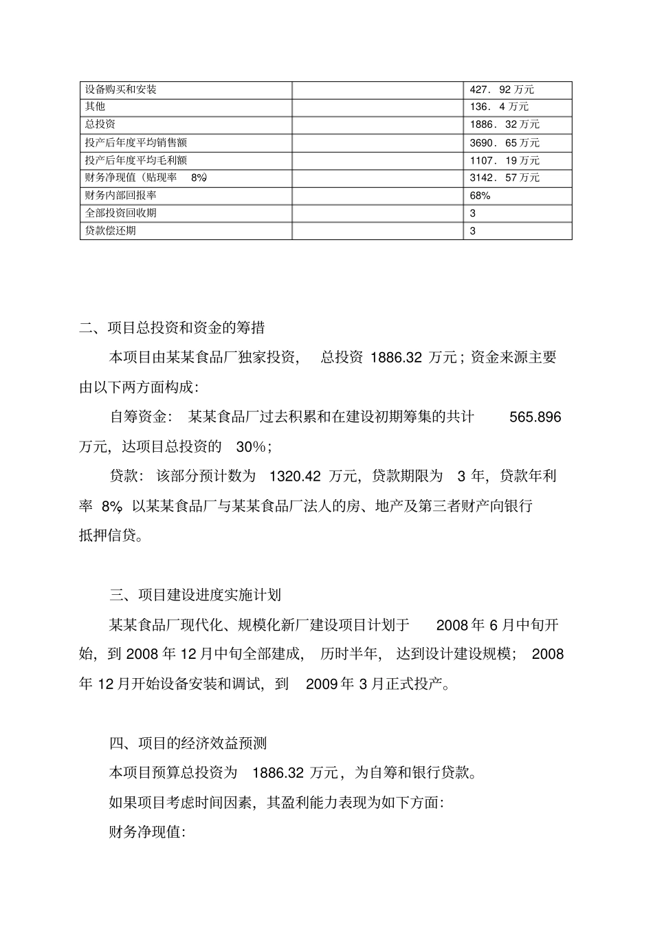 食品厂现代化、规模化新厂建设可行性研究报告_第2页