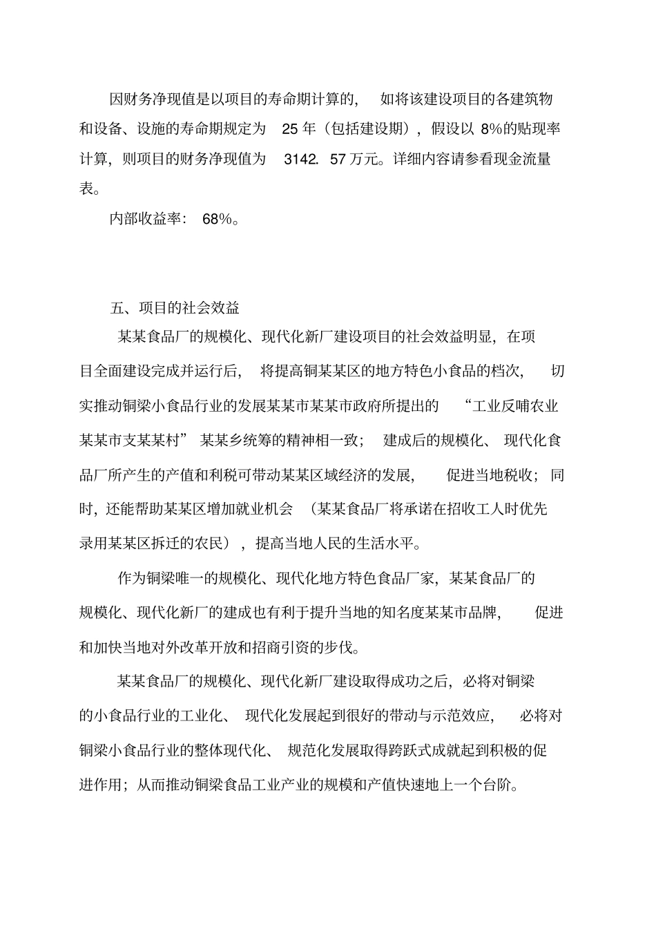 食品厂现代化、规模化新厂建设可行性研究报告_第3页